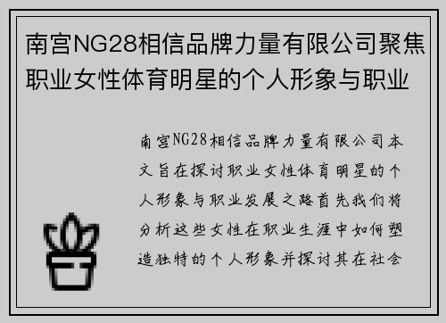 南宫NG28相信品牌力量有限公司聚焦职业女性体育明星的个人形象与职业发展之路探究