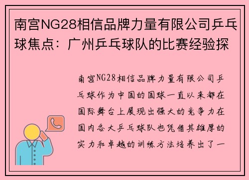 南宫NG28相信品牌力量有限公司乒乓球焦点：广州乒乓球队的比赛经验探讨