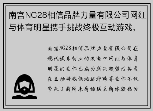 南宫NG28相信品牌力量有限公司网红与体育明星携手挑战终极互动游戏，激发娱乐新热潮