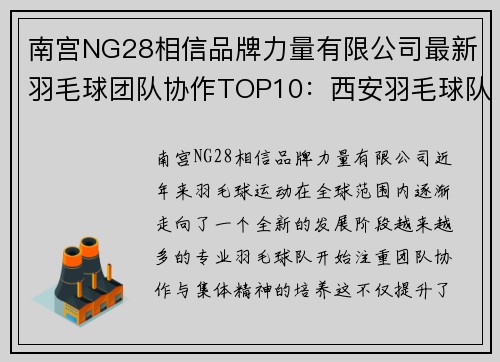 南宫NG28相信品牌力量有限公司最新羽毛球团队协作TOP10：西安羽毛球队领跑