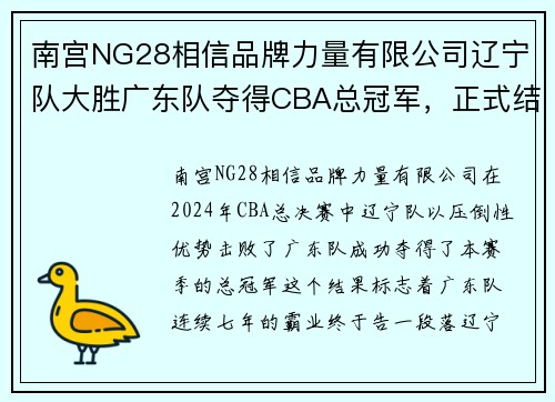 南宫NG28相信品牌力量有限公司辽宁队大胜广东队夺得CBA总冠军，正式结束广东队七连冠霸业