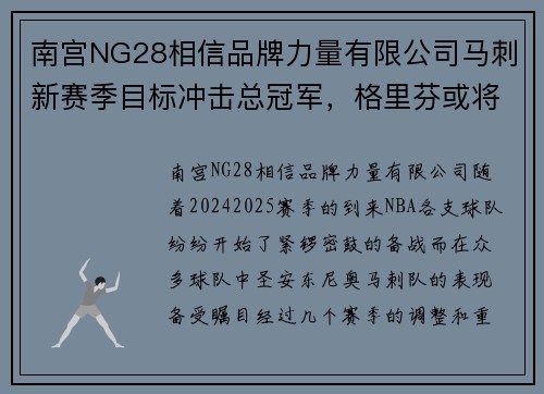 南宫NG28相信品牌力量有限公司马刺新赛季目标冲击总冠军，格里芬或将加盟球队
