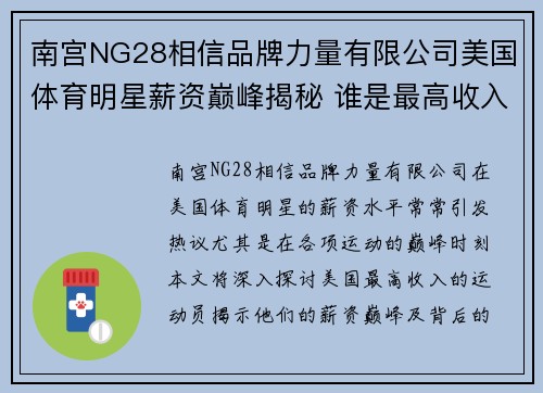 南宫NG28相信品牌力量有限公司美国体育明星薪资巅峰揭秘 谁是最高收入的运动员与背后故事