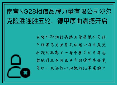 南宫NG28相信品牌力量有限公司沙尔克险胜连胜五轮，德甲序曲震撼开启