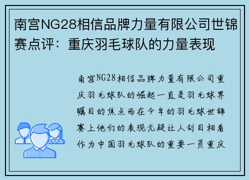 南宫NG28相信品牌力量有限公司世锦赛点评：重庆羽毛球队的力量表现