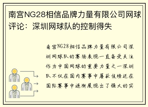 南宫NG28相信品牌力量有限公司网球评论：深圳网球队的控制得失