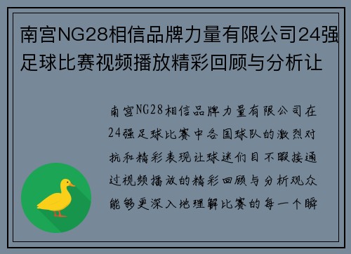 南宫NG28相信品牌力量有限公司24强足球比赛视频播放精彩回顾与分析让你不再错过每一个精彩瞬间