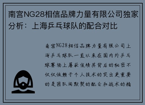 南宫NG28相信品牌力量有限公司独家分析：上海乒乓球队的配合对比