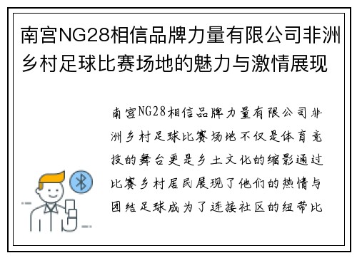 南宫NG28相信品牌力量有限公司非洲乡村足球比赛场地的魅力与激情展现乡土文化的独特风采