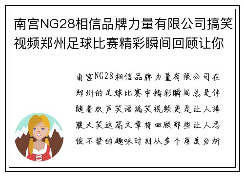 南宫NG28相信品牌力量有限公司搞笑视频郑州足球比赛精彩瞬间回顾让你捧腹大笑的趣味时刻