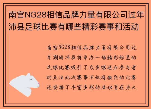 南宫NG28相信品牌力量有限公司过年沛县足球比赛有哪些精彩赛事和活动安排值得期待