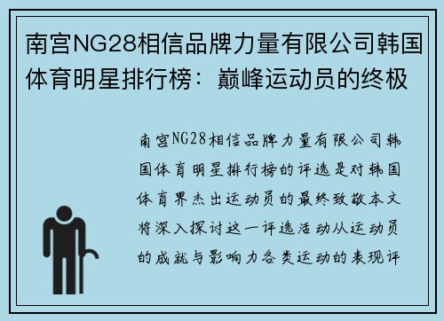 南宫NG28相信品牌力量有限公司韩国体育明星排行榜：巅峰运动员的终极评选