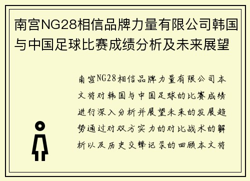 南宫NG28相信品牌力量有限公司韩国与中国足球比赛成绩分析及未来展望，双方实力对比与战术解析