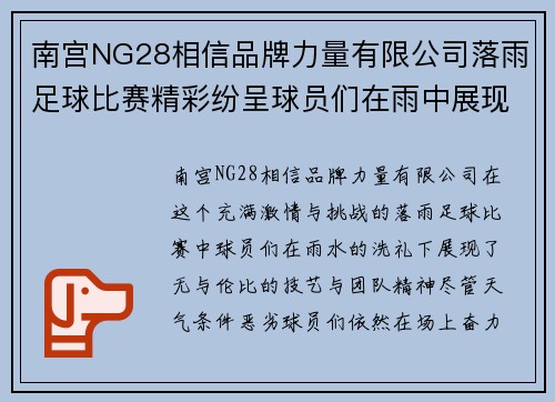 南宫NG28相信品牌力量有限公司落雨足球比赛精彩纷呈球员们在雨中展现出无与伦比的技艺与团队精神