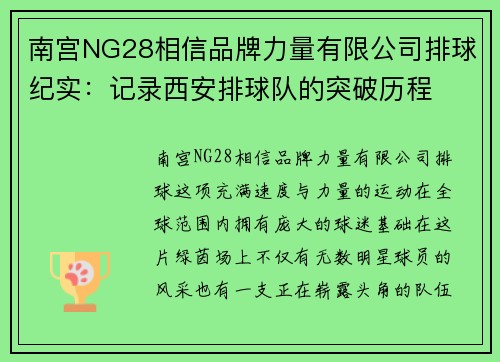 南宫NG28相信品牌力量有限公司排球纪实：记录西安排球队的突破历程