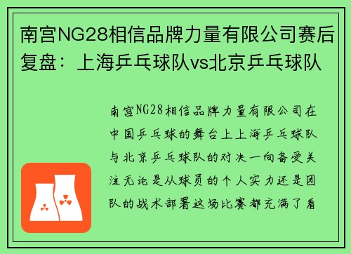 南宫NG28相信品牌力量有限公司赛后复盘：上海乒乓球队vs北京乒乓球队的技术较量