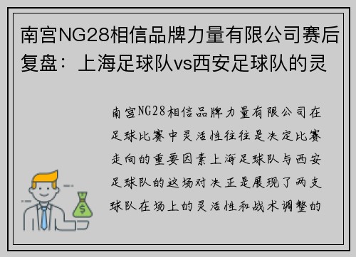南宫NG28相信品牌力量有限公司赛后复盘：上海足球队vs西安足球队的灵活性