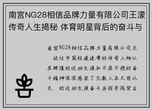 南宫NG28相信品牌力量有限公司王濛传奇人生揭秘 体育明星背后的奋斗与荣耀