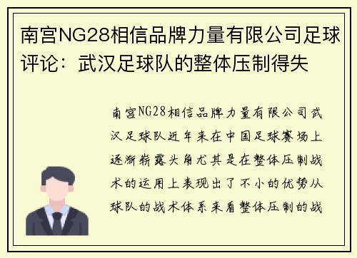 南宫NG28相信品牌力量有限公司足球评论：武汉足球队的整体压制得失
