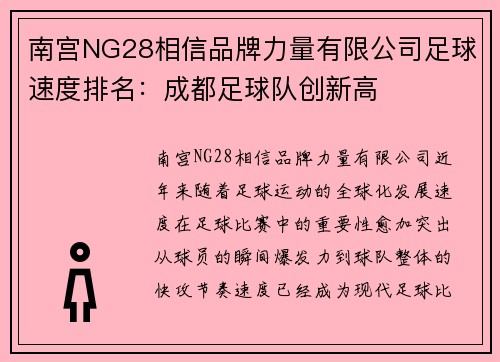南宫NG28相信品牌力量有限公司足球速度排名：成都足球队创新高