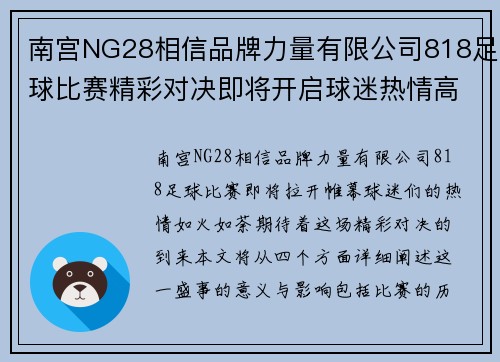 南宫NG28相信品牌力量有限公司818足球比赛精彩对决即将开启球迷热情高涨期待胜利时刻