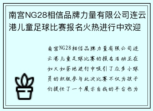 南宫NG28相信品牌力量有限公司连云港儿童足球比赛报名火热进行中欢迎小球员们踊跃参与