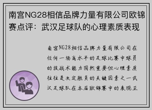 南宫NG28相信品牌力量有限公司欧锦赛点评：武汉足球队的心理素质表现