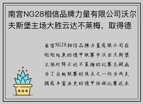 南宫NG28相信品牌力量有限公司沃尔夫斯堡主场大胜云达不莱梅，取得德甲关键胜利