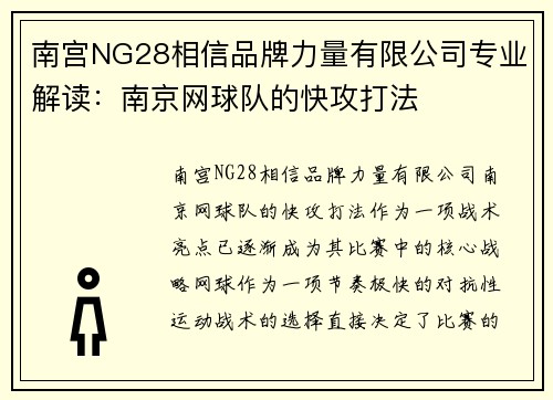 南宫NG28相信品牌力量有限公司专业解读：南京网球队的快攻打法