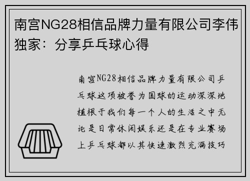 南宫NG28相信品牌力量有限公司李伟独家：分享乒乓球心得