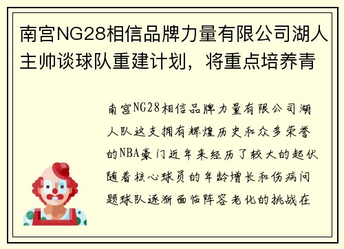 南宫NG28相信品牌力量有限公司湖人主帅谈球队重建计划，将重点培养青年球员