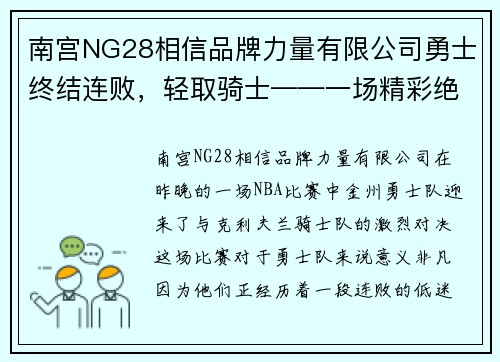 南宫NG28相信品牌力量有限公司勇士终结连败，轻取骑士——一场精彩绝伦的篮球盛宴