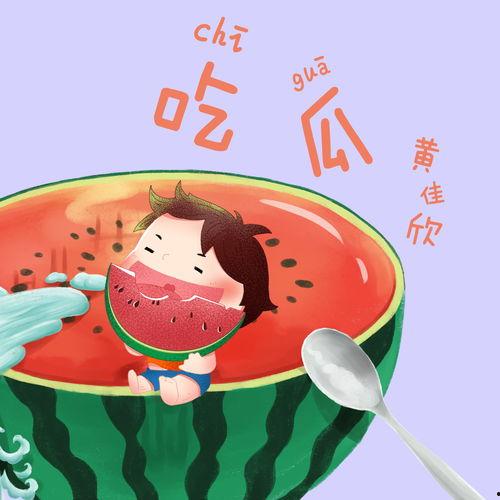 用音乐吃瓜,一场别开生面的听觉与味蕾之旅