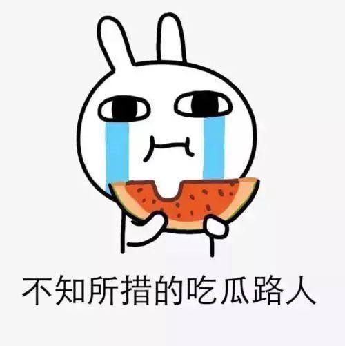 正常吃瓜群