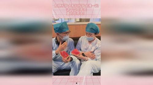 护士搞笑吃瓜