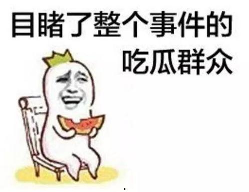 赵柯淳吃瓜,揭秘娱乐圈幕后故事