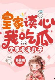 读心吃瓜后妈,揭秘后妈内心的秘密世界